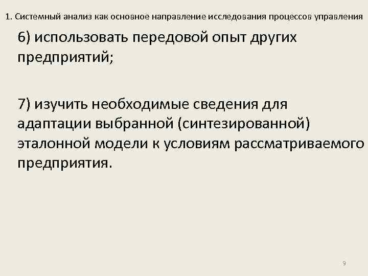 1. Системный анализ как основное направление исследования процессов управления 6) использовать передовой опыт других