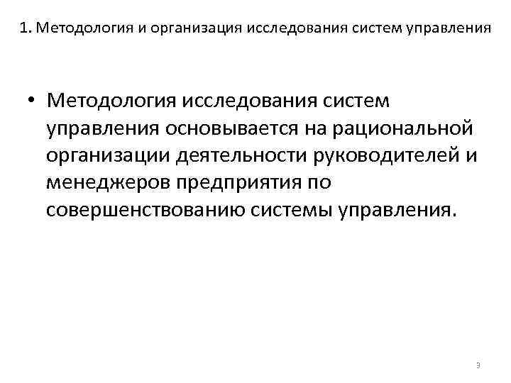 1. Методология и организация исследования систем управления • Методология исследования систем управления основывается на