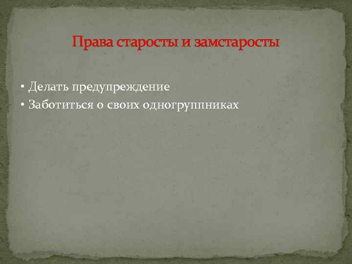 Права старосты и замстаросты • Делать предупреждение • Заботиться о своих одногруппниках 