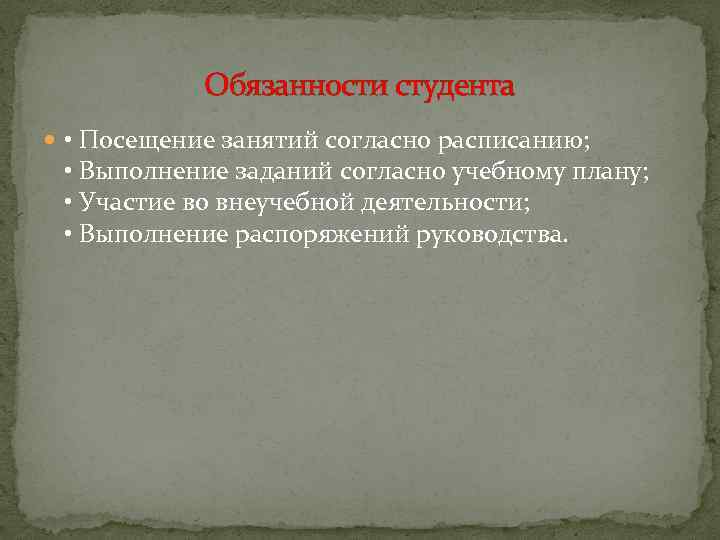 Обязанности студента • Посещение занятий согласно расписанию; • Выполнение заданий согласно учебному плану; •