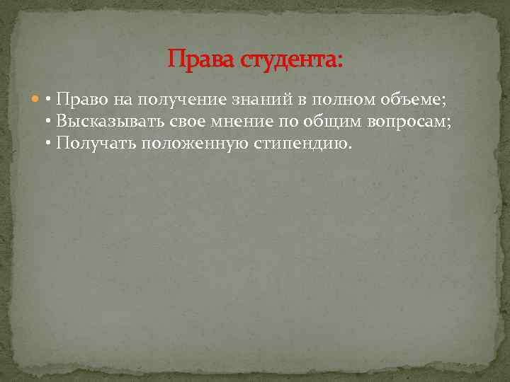 Права студента: • Право на получение знаний в полном объеме; • Высказывать свое мнение