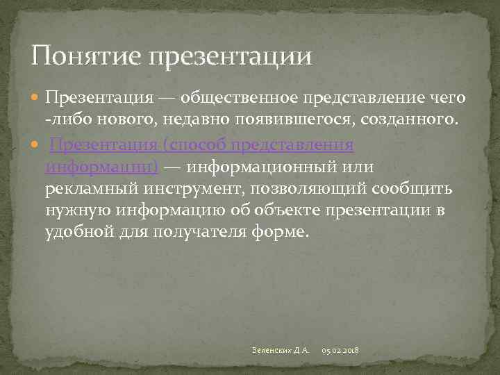 Каково происхождение термина презентация какая информация может быть размещена на слайде презентации