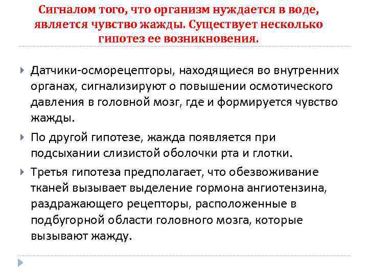 Сигналом того, что организм нуждается в воде, является чувство жажды. Существует несколько гипотез ее