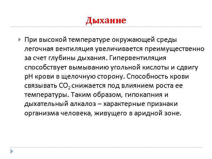 Дыхание При высокой температуре окружающей среды легочная вентиляция увеличивается преимущественно за счет глубины дыхания.