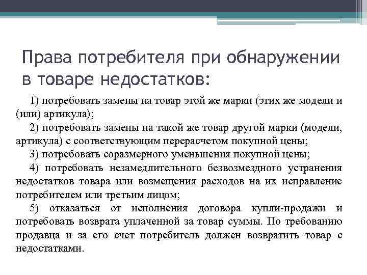 Права потребителя при обнаружении в товаре недостатков: 1) потребовать замены на товар этой же