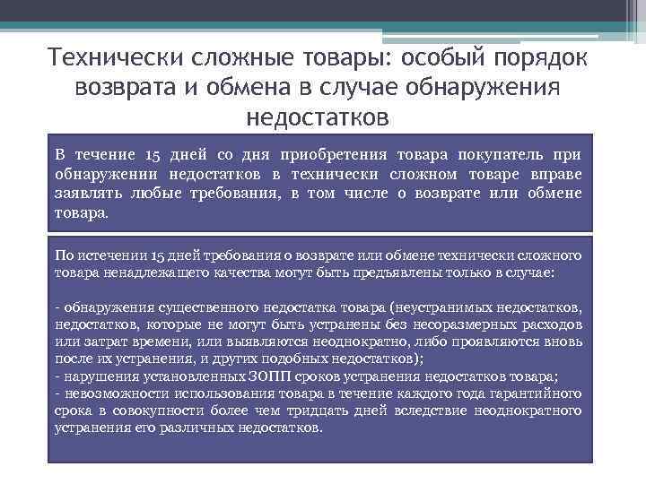 Технически сложные товары: особый порядок возврата и обмена в случае обнаружения недостатков В течение