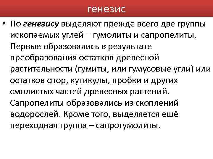 генезис • По генезису выделяют прежде всего две группы ископаемых углей – гумолиты и