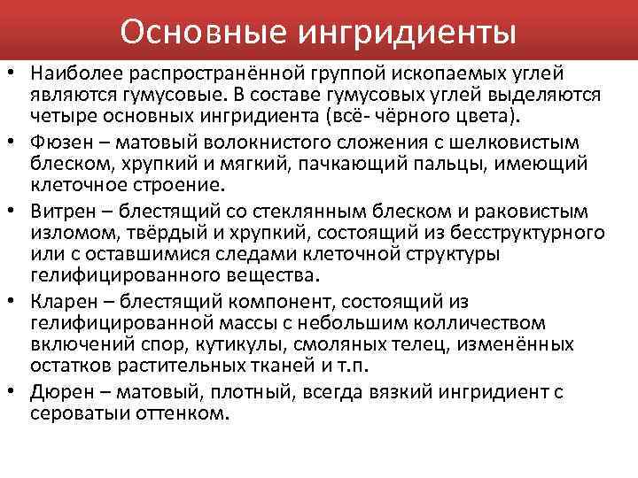 Основные ингридиенты • Наиболее распространённой группой ископаемых углей являются гумусовые. В составе гумусовых углей