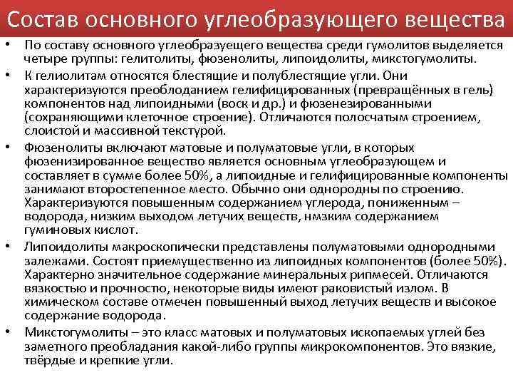 Состав основного углеобразующего вещества • По составу основного углеобразуещего вещества среди гумолитов выделяется четыре