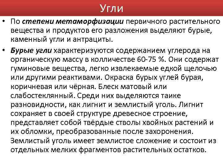 Угли • По степени метаморфизации первичного растительного вещества и продуктов его разложения выделяют бурые,