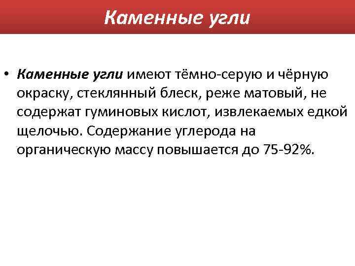 Каменные угли • Каменные угли имеют тёмно-серую и чёрную окраску, стеклянный блеск, реже матовый,