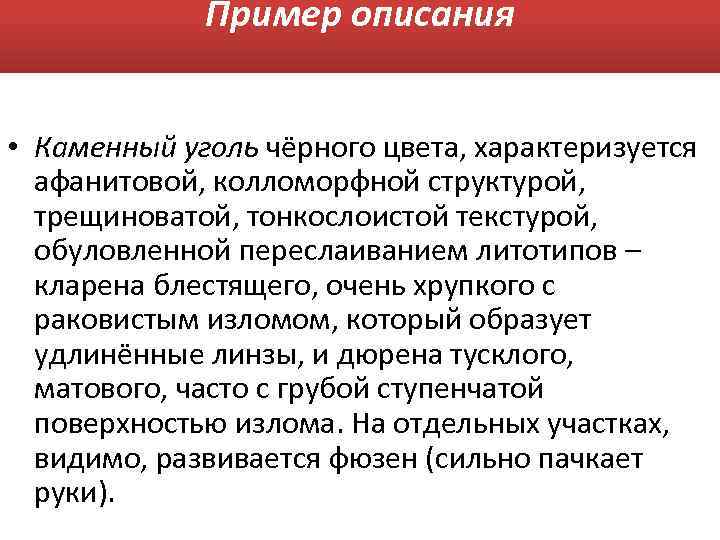 Пример описания • Каменный уголь чёрного цвета, характеризуется афанитовой, колломорфной структурой, трещиноватой, тонкослоистой текстурой,