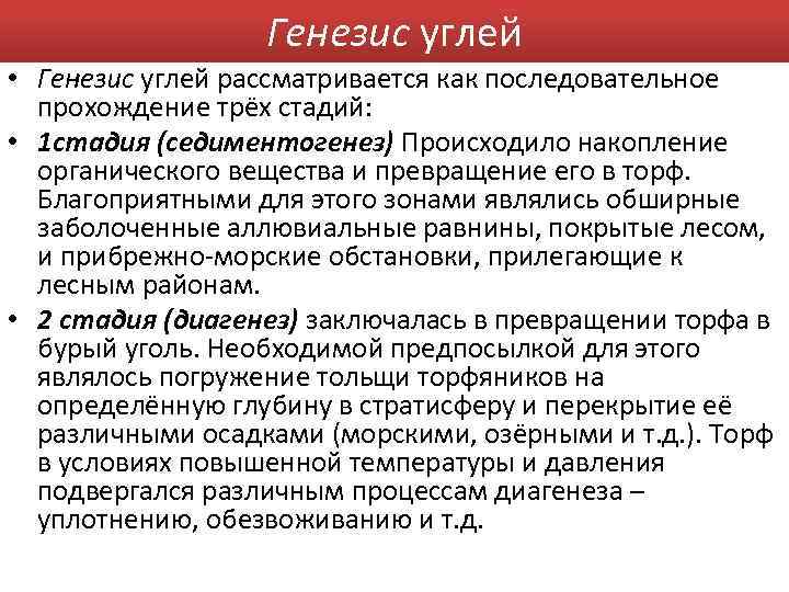 Состав генезиса. Генезис угля. Генезис бурого угля. Генезис веществ это. Вещественный состав углей.