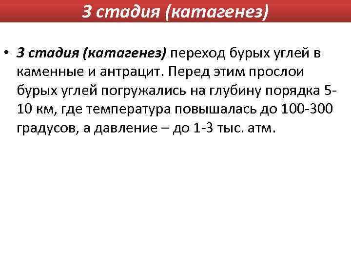 3 стадия (катагенез) • 3 стадия (катагенез) переход бурых углей в каменные и антрацит.