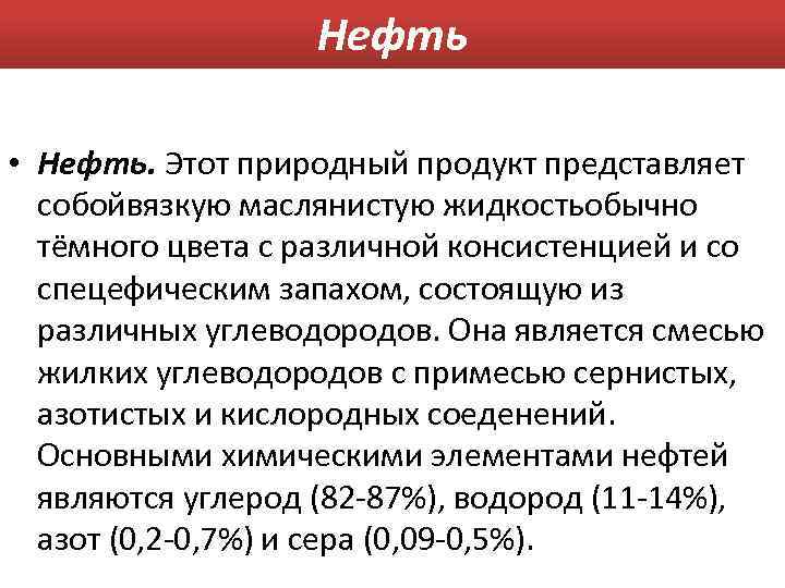 Нефть • Нефть. Этот природный продукт представляет собойвязкую маслянистую жидкостьобычно тёмного цвета с различной