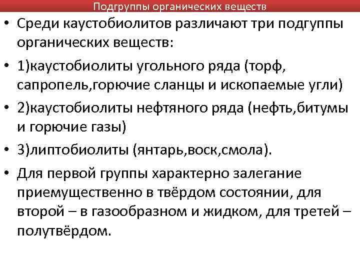 Подгруппы органических веществ • Среди каустобиолитов различают три подгуппы органических веществ: • 1)каустобиолиты угольного