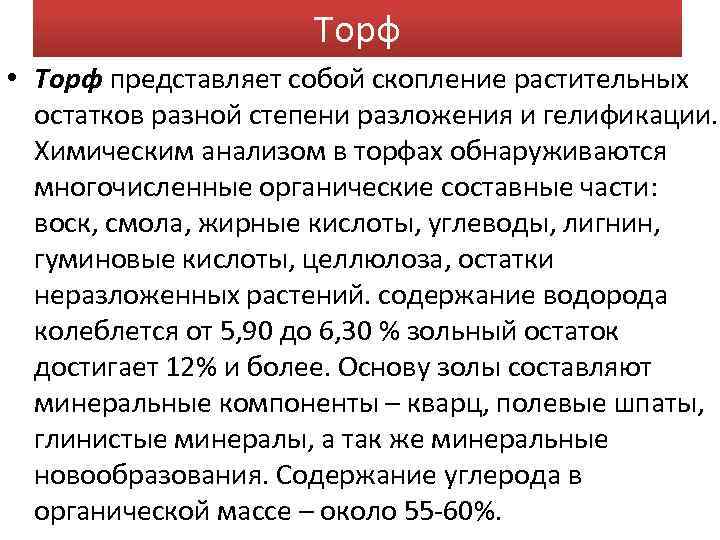 Торф • Торф представляет собой скопление растительных остатков разной степени разложения и гелификации. Химическим