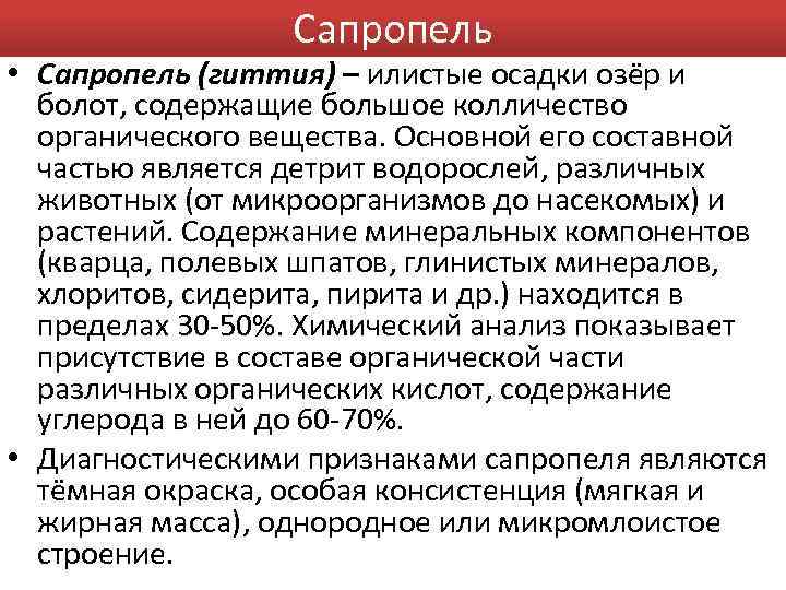 Сапропель • Сапропель (гиттия) – илистые осадки озёр и болот, содержащие большое колличество органического