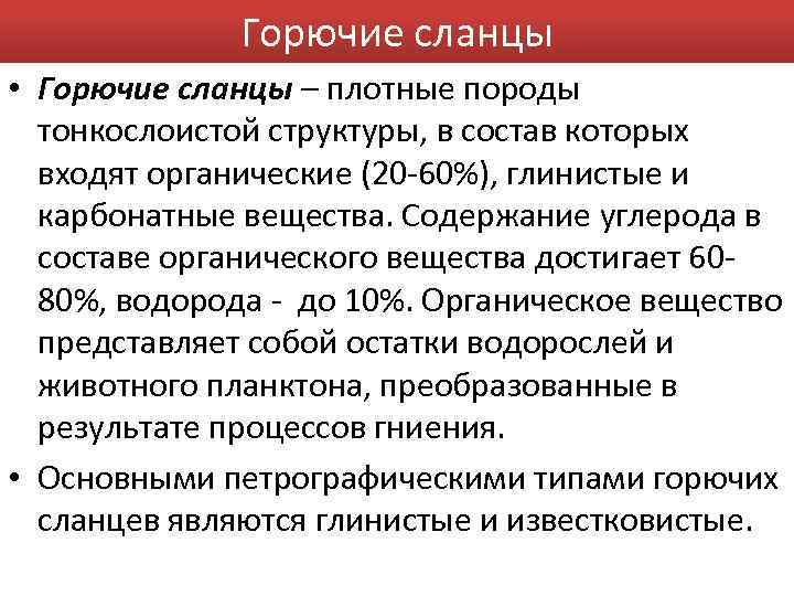 Горючие сланцы • Горючие сланцы – плотные породы тонкослоистой структуры, в состав которых входят