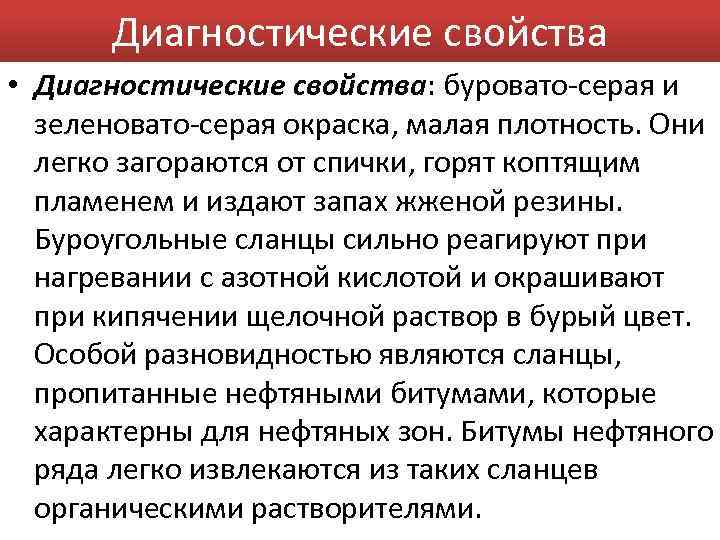 Диагностические свойства • Диагностические свойства: буровато-серая и зеленовато-серая окраска, малая плотность. Они легко загораются