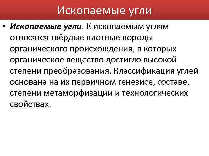 Ископаемые угли • Ископаемые угли. К ископаемым углям относятся твёрдые плотные породы органического происхождения,