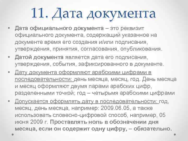 11. Дата документа • Дата официального документа – это реквизит официального документа, содержащий указанное