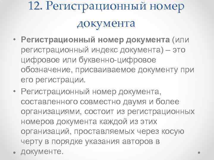 12. Регистрационный номер документа • Регистрационный номер документа (или регистрационный индекс документа) – это