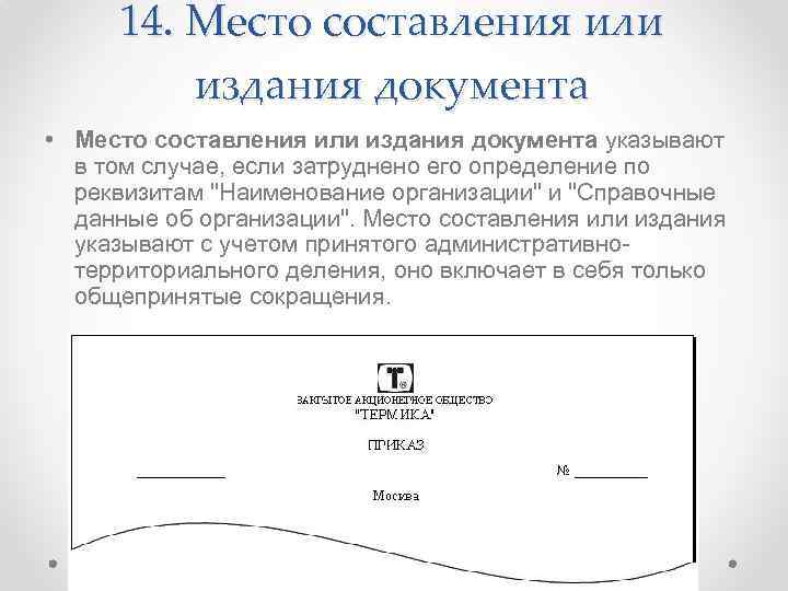 14. Место составления или издания документа • Место составления или издания документа указывают в