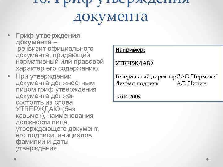 16. Гриф утверждения документа • Гриф утверждения документа – реквизит официального документа, придающий нормативный