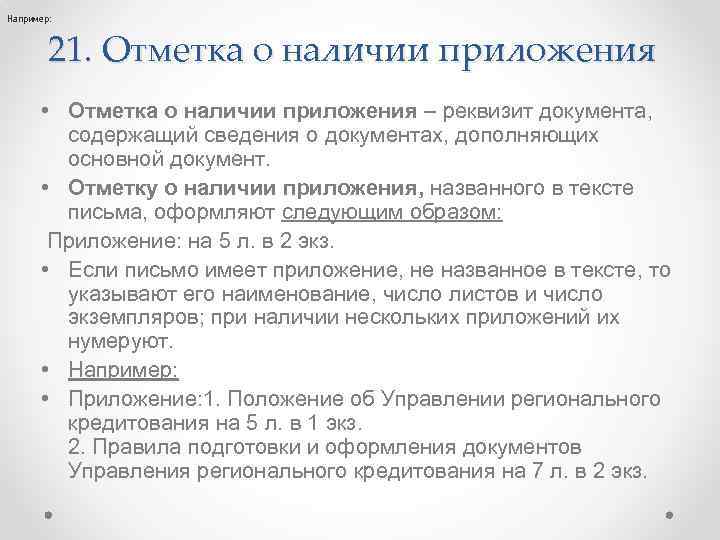 Например: 21. Отметка о наличии приложения • Отметка о наличии приложения – реквизит документа,