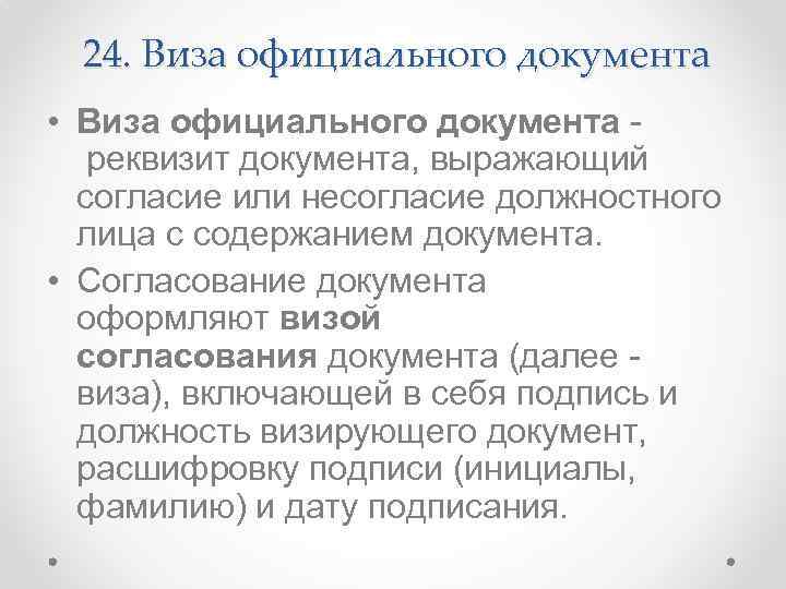 24. Виза официального документа • Виза официального документа реквизит документа, выражающий согласие или несогласие