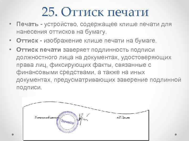 25. Оттиск печати • Печать - устройство, содержащее клише печати для нанесения оттисков на