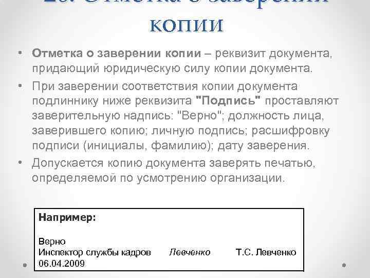 26. Отметка о заверении копии • Отметка о заверении копии – реквизит документа, придающий