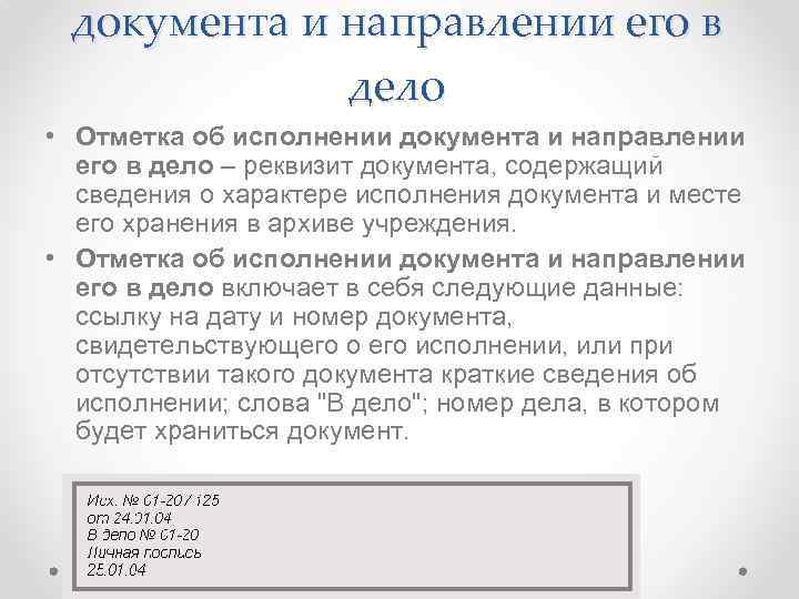 документа и направлении его в дело • Отметка об исполнении документа и направлении его