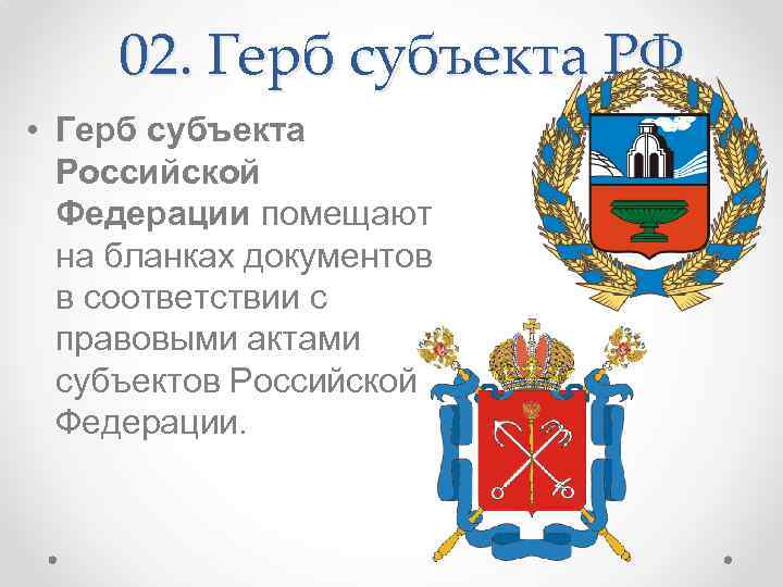 02. Герб субъекта РФ • Герб субъекта Российской Федерации помещают на бланках документов в