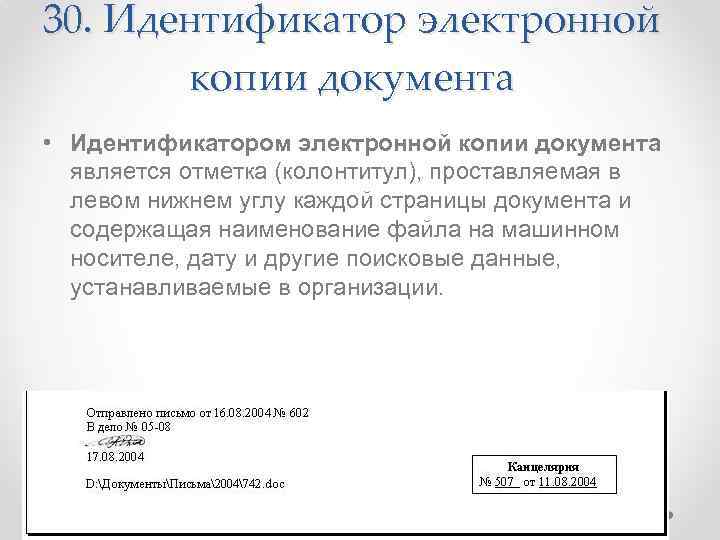 30. Идентификатор электронной копии документа • Идентификатором электронной копии документа является отметка (колонтитул), проставляемая