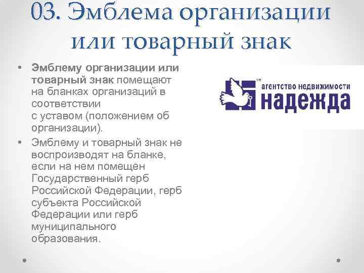 03. Эмблема организации или товарный знак • Эмблему организации или товарный знак помещают на