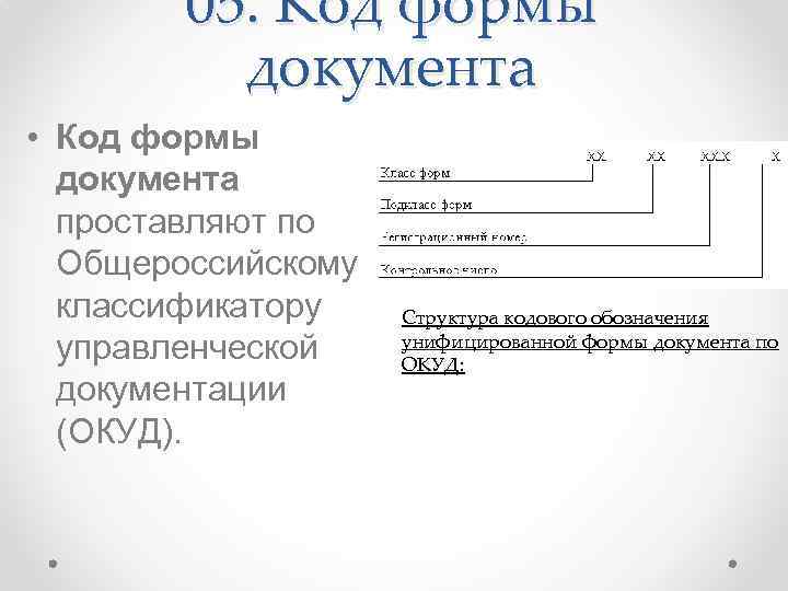 05. Код формы документа • Код формы документа проставляют по Общероссийскому классификатору управленческой документации