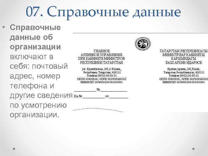 07. Справочные данные • Справочные данные об организации включают в себя: почтовый адрес, номер