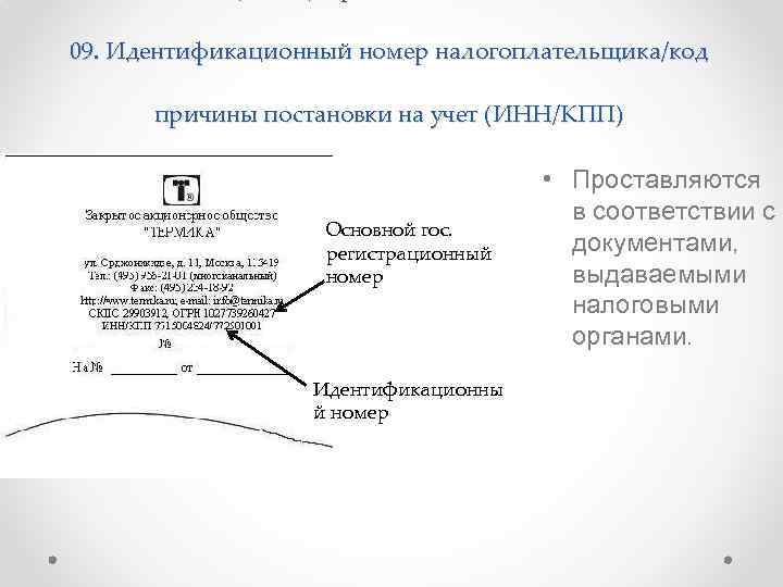 09. Идентификационный номер налогоплательщика/код причины постановки на учет (ИНН/КПП) Основной гос. регистрационный номер Идентификационны