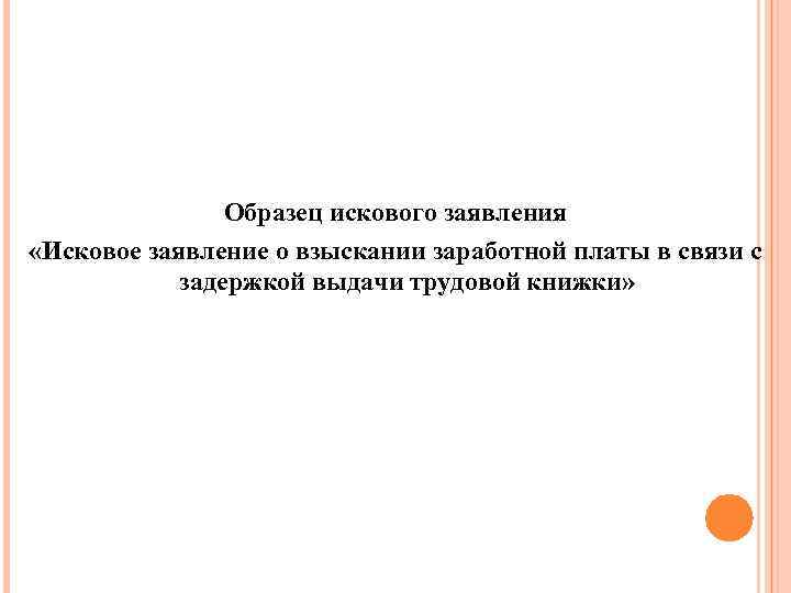 Образец искового заявления «Исковое заявление о взыскании заработной платы в связи с задержкой выдачи