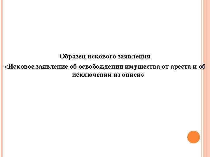 Образец искового заявления «Исковое заявление об освобождении имущества от ареста и об исключении из