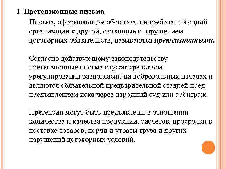 Требования обоснованы. Оформление претензионно исковой документации. Претензионно-исковая документация виды. Претензионная исковая документация это. Оформление претензионно исковой документации правила.