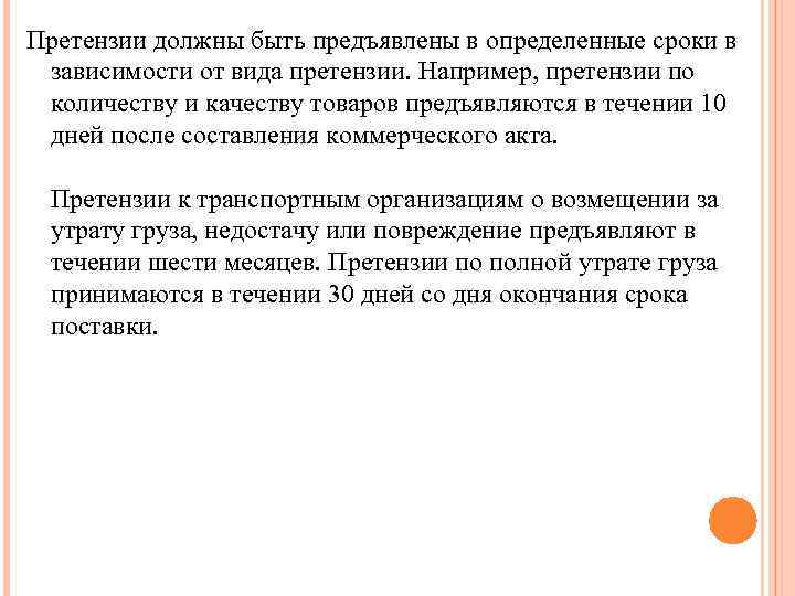 Претензии должны быть предъявлены в определенные сроки в зависимости от вида претензии. Например, претензии