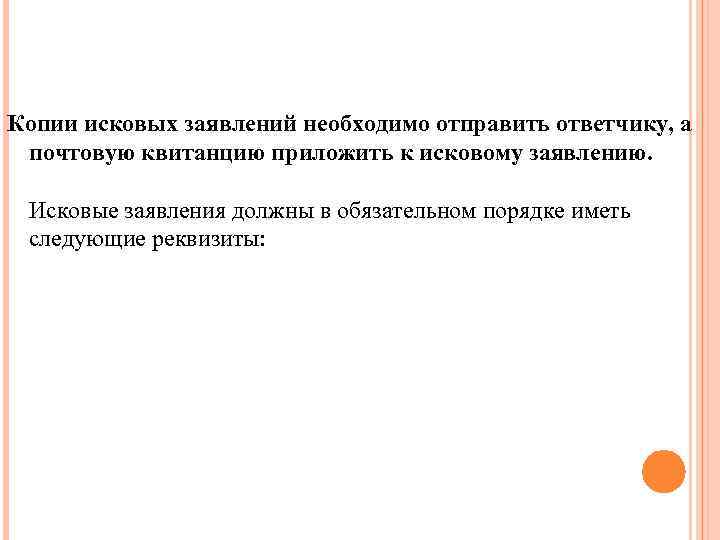 Копии исковых заявлений необходимо отправить ответчику, а почтовую квитанцию приложить к исковому заявлению. Исковые