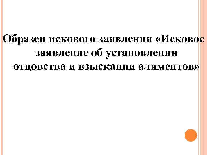 Образец искового заявления «Исковое заявление об установлении отцовства и взыскании алиментов» 