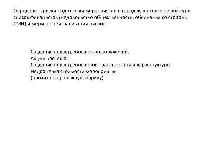 Определить риски подготовки мероприятий в городах, которые не войдут в список финалистов (недовольство общественности,