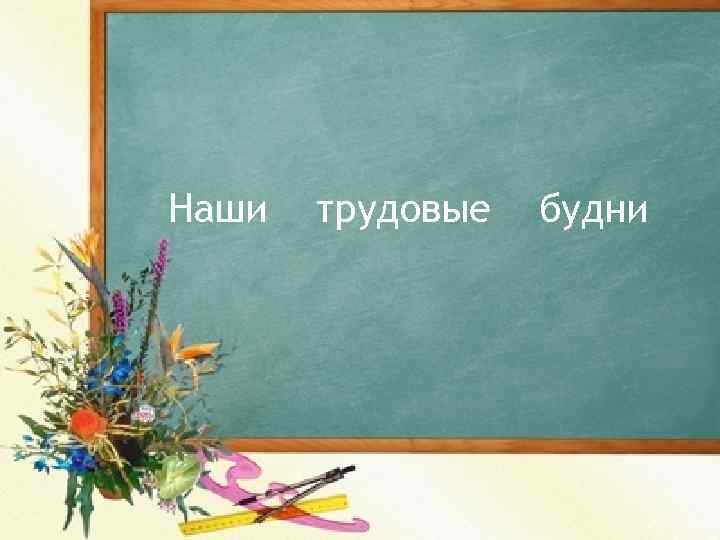 Наши трудовые будни 
