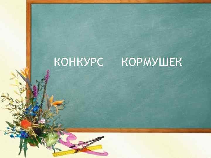 КОНКУРС КОРМУШЕК 