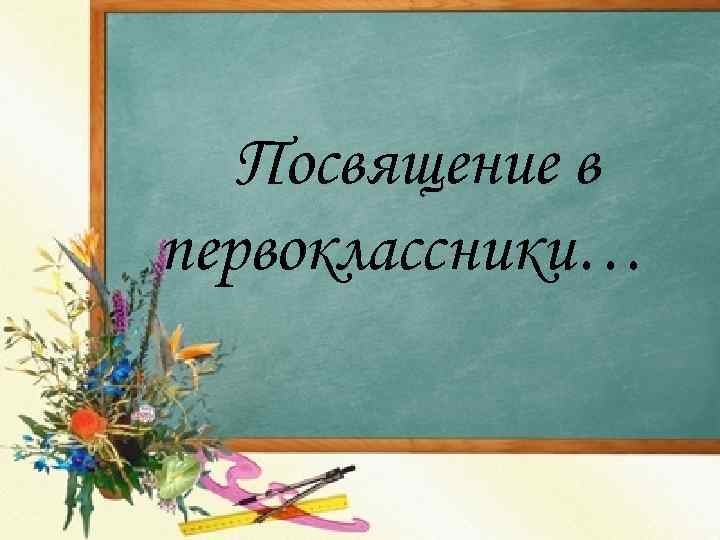 Посвящение в первоклассники… 